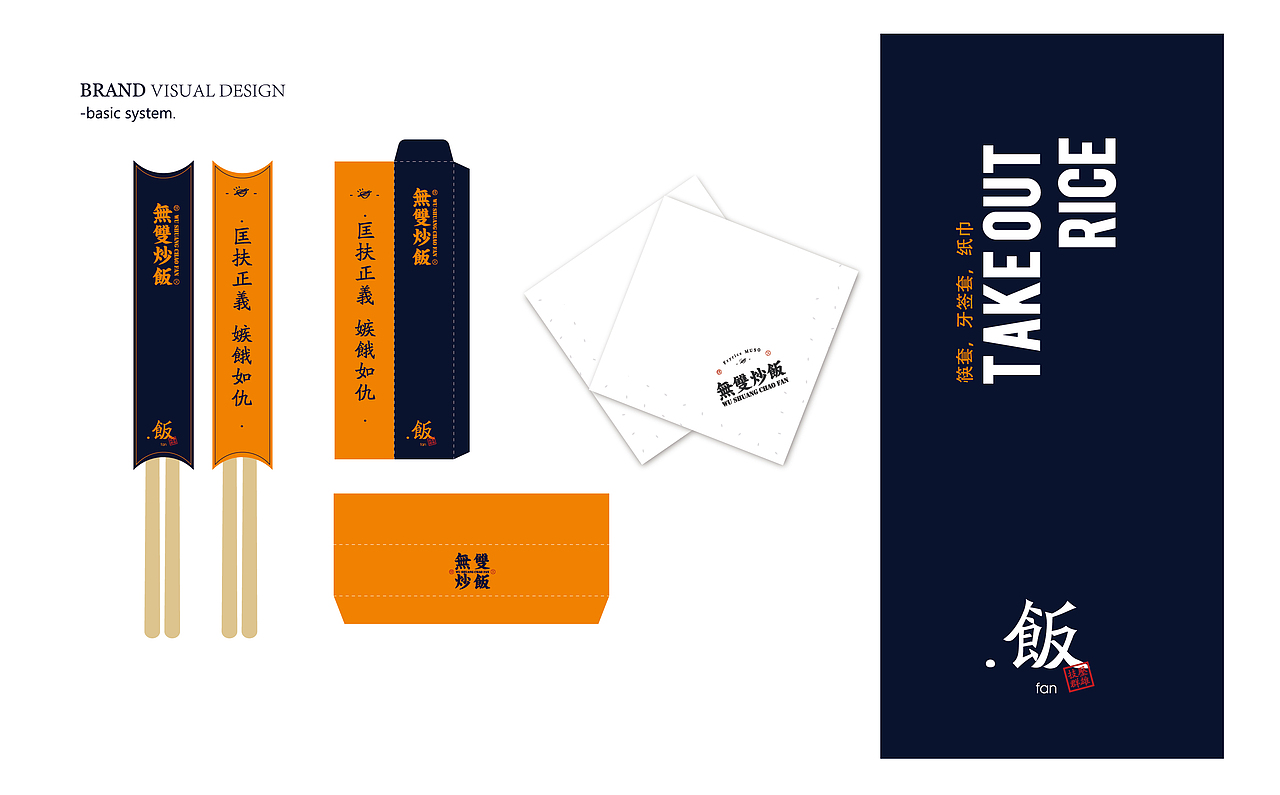 无双炒饭品牌VIS