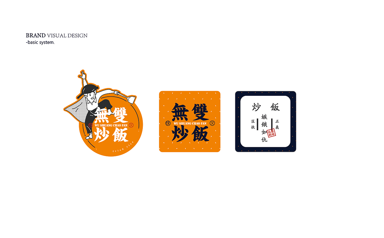 无双炒饭品牌VIS