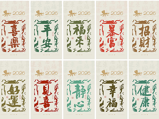 斯科｜2026马年二字吉语