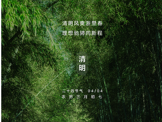 車(chē)企節(jié)日/節(jié)氣動(dòng)態(tài)海報(bào)-清明