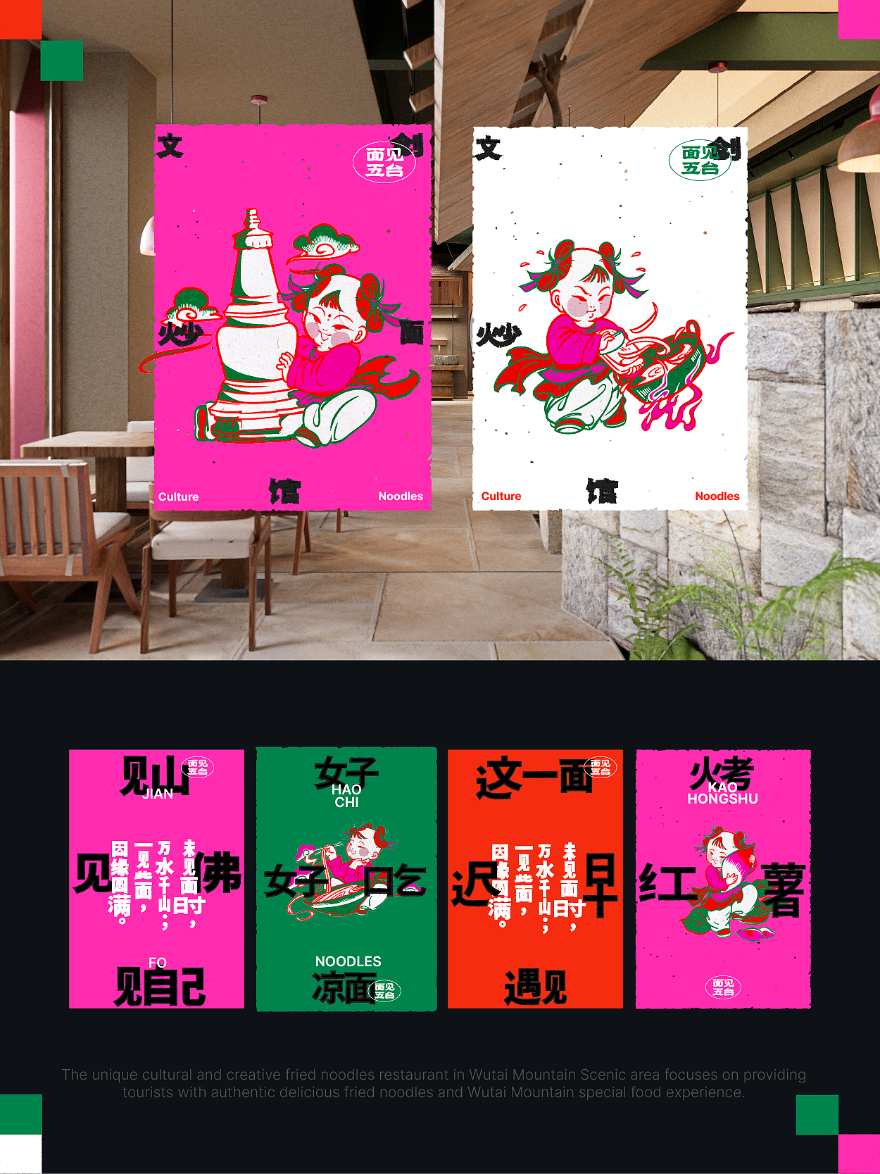 太玩｜面见五台·山西面馆品牌设计