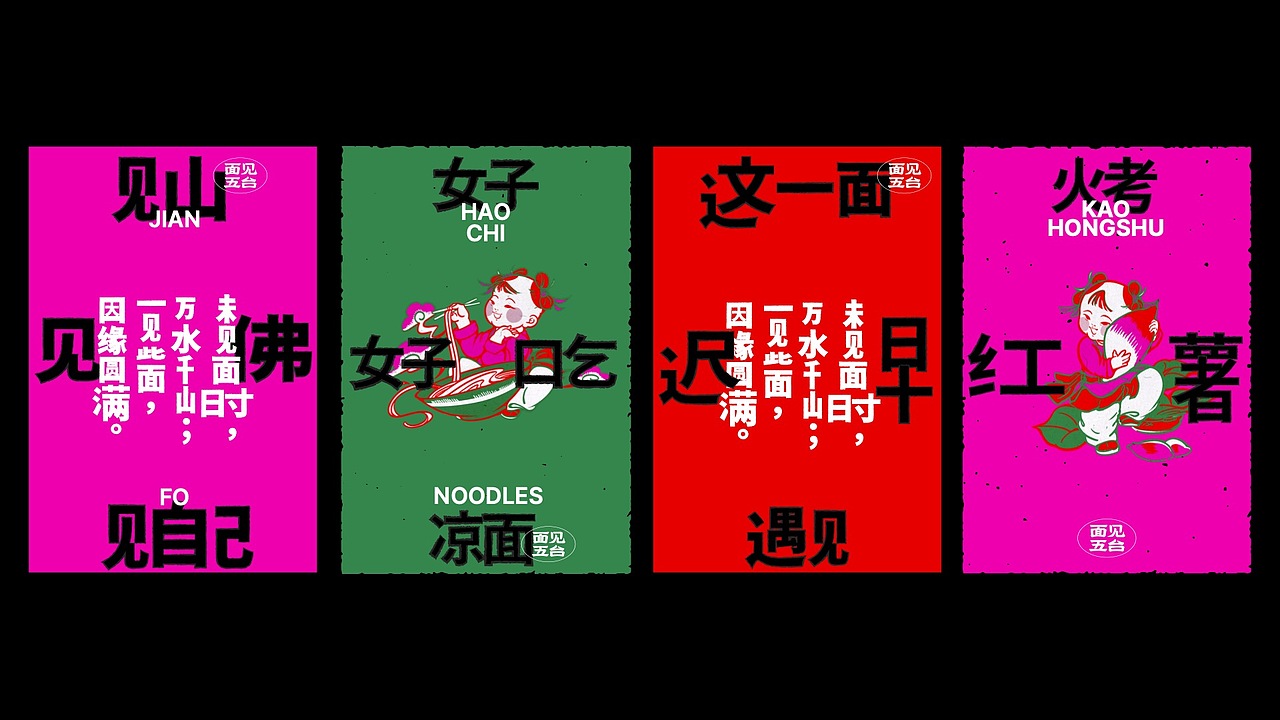 太玩|面见五台·山西面馆品牌设计