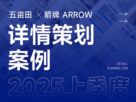 箭牌 ARROW | 2025上季度电商详情策划案例