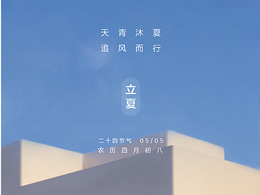车企节日/节气动态海报-立夏
