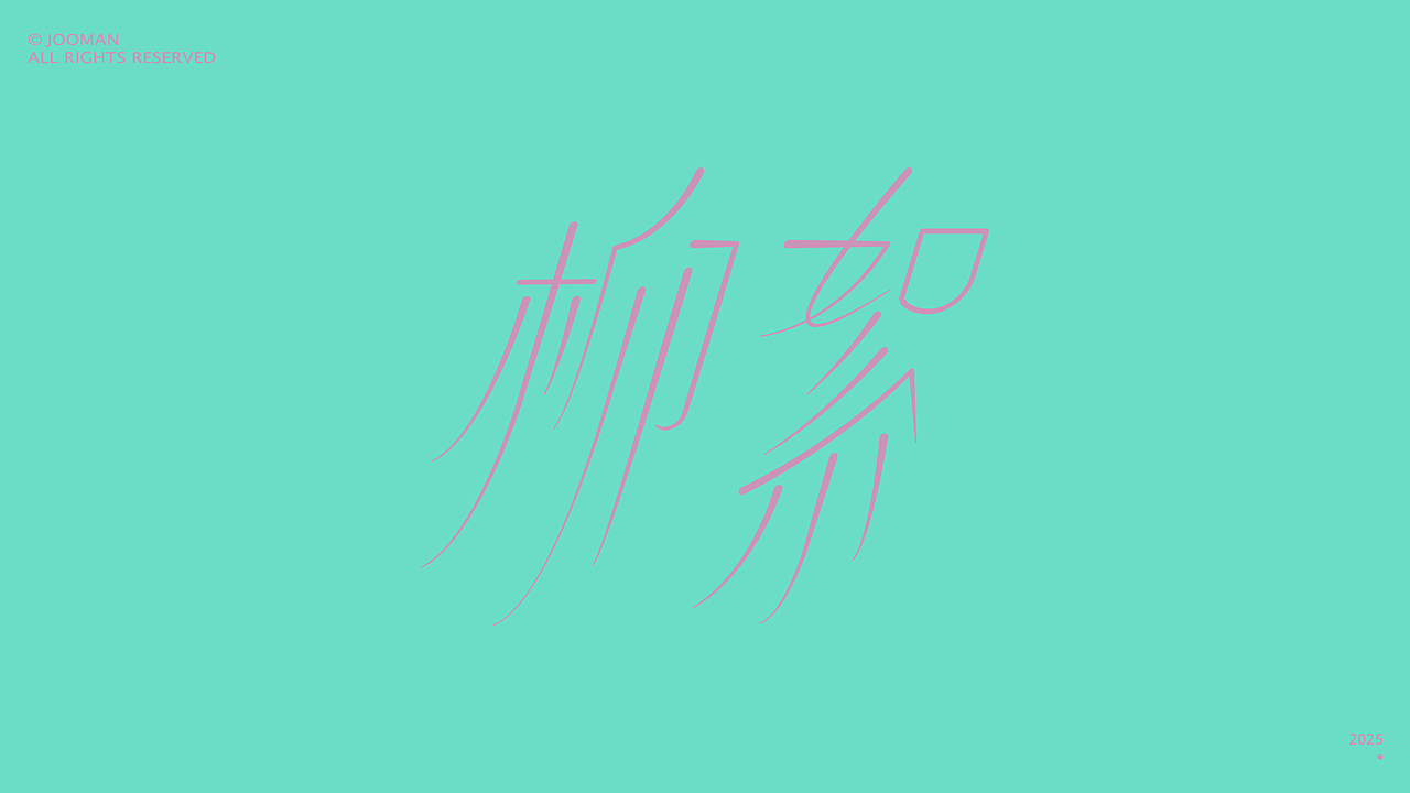 字体设计合集 | Font design 2025 NO.1