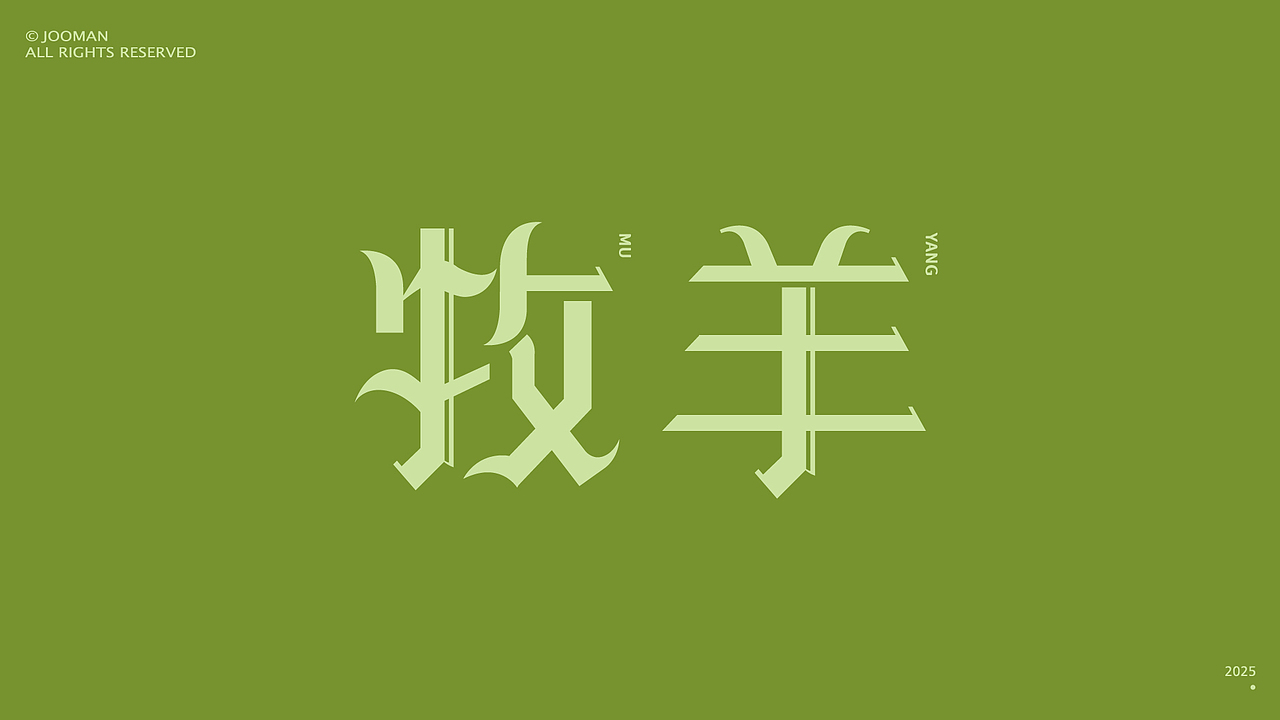 字体设计合集 | Font design 2025 NO.1