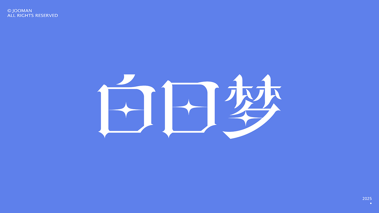 字体设计合集 | Font design 2025 NO.1