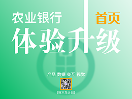 农业银行掌上银行“首页”改版——《2020年农业银行6.0改版规划》