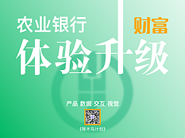 农业银行掌上银行“财富”频道改版——《2020年农业银行6.0改版规划》