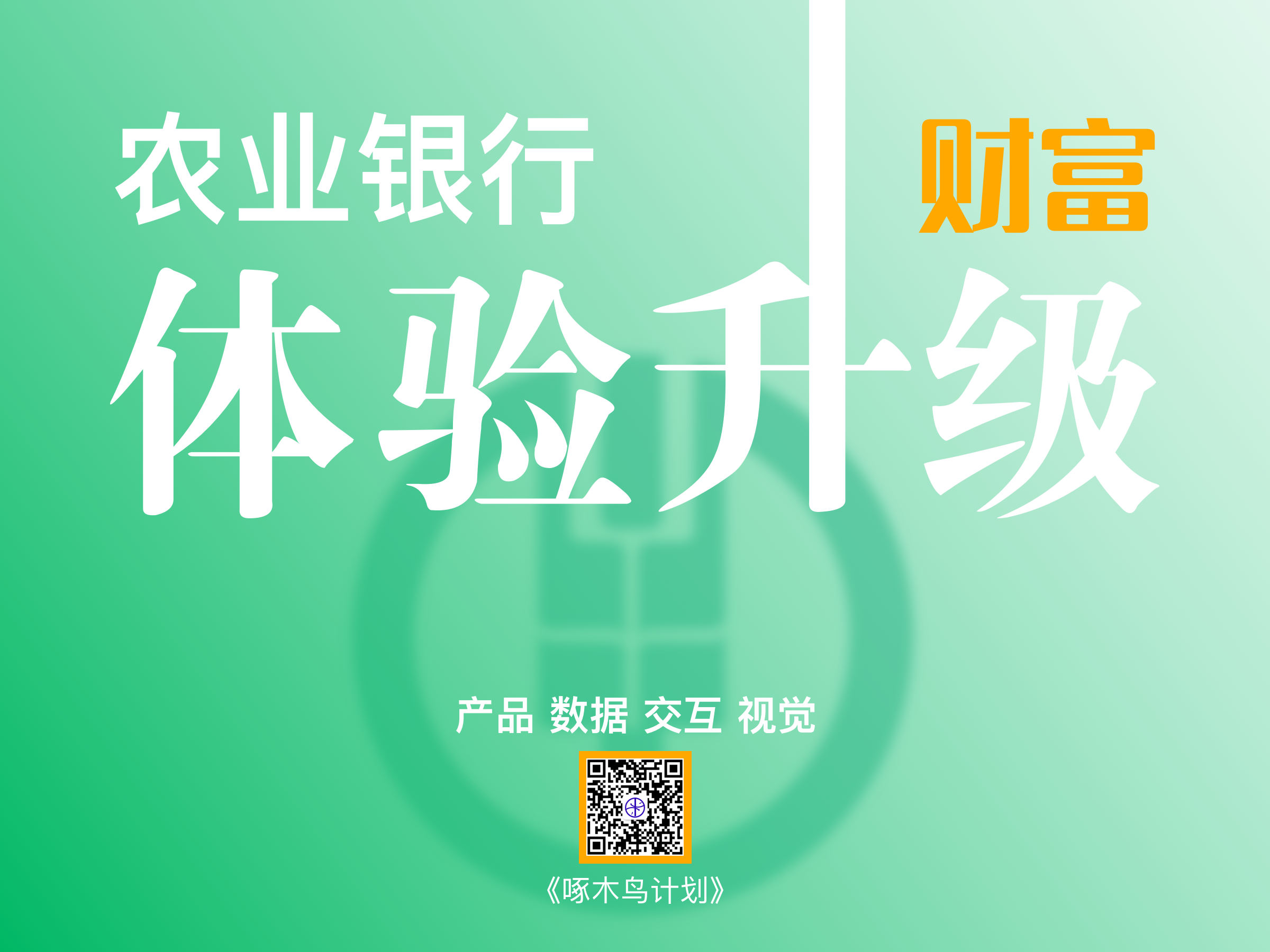 农业银行掌上银行“财富”频道改版——《2020年农业银行6.0改版规划》（图ZMTUyNzg2ODA=） - 资讯 - 站酷设计师蒲公英小姐FMRE原创素材 - 站酷ZCOOL