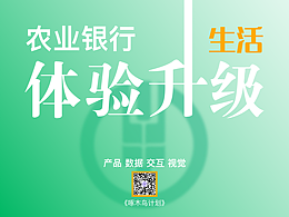 农业银行掌上银行“生活”频道改版——《2020年农业银行6.0改版规划》