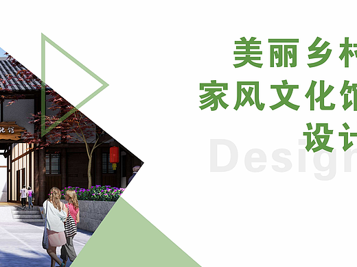 美丽乡村文化展馆设计