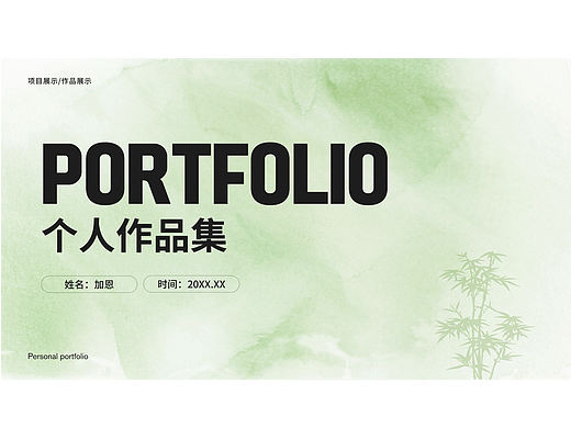 艺术设计通用个人作品集演示文稿