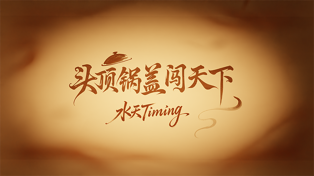 自制皮影戏动画《头顶锅盖闯天下》（图ZMzk4ODczNTIw） - 动画片 - 站酷设计师水天Timing原创素材 - 站酷ZCOOL