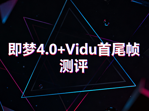 文本→图片→视频的制作过程测评——即梦 + Vidu