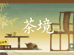 觀三茶葉，茶境之旅|品牌公眾號設(shè)計