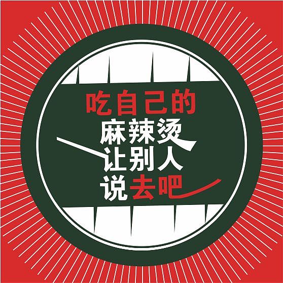 平面设计｜麻辣烫店广告海报设计（图ZMzk4ODc1NDU2） - 海报 - 站酷设计师曾工设计工作室原创素材 - 站酷ZCOOL