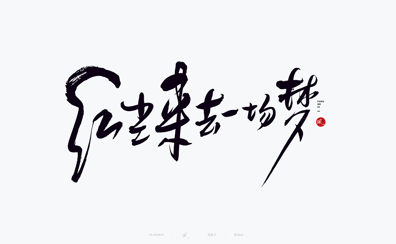 手写书法字体设计