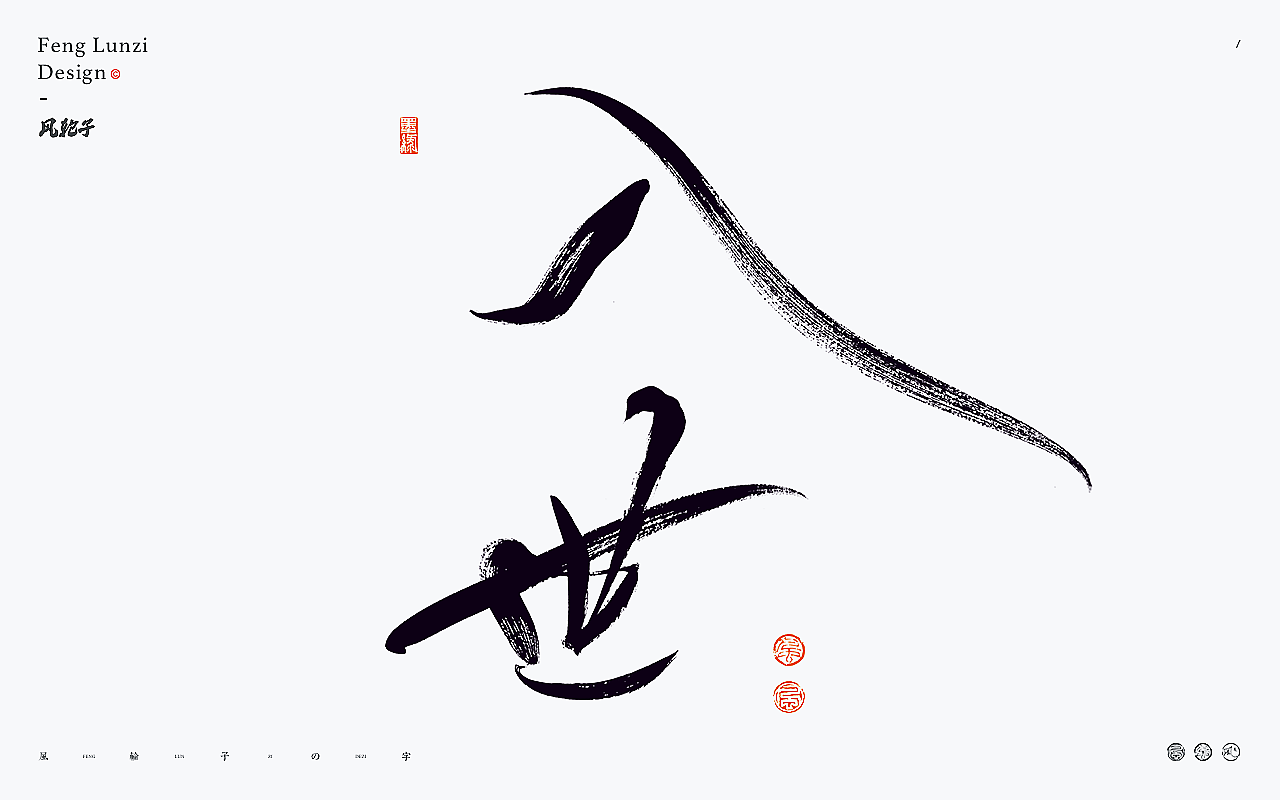 手写书法字体设计