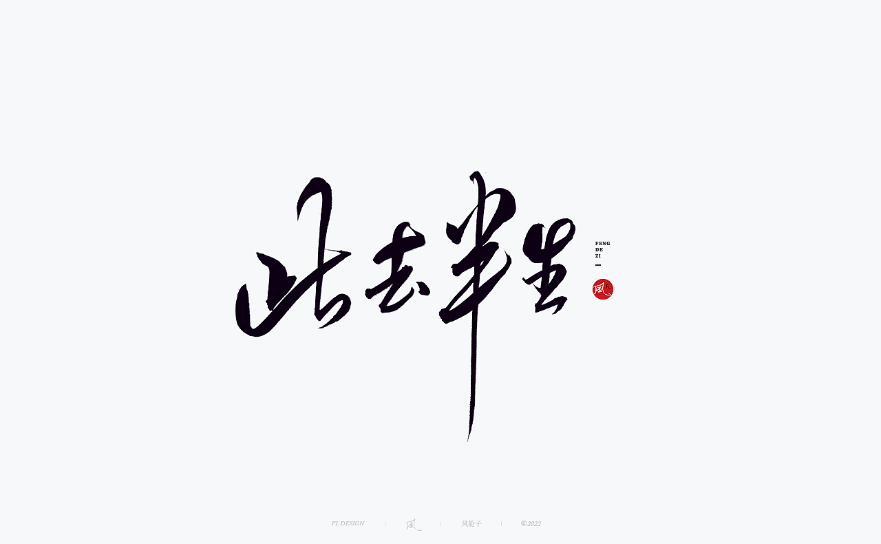 手写书法字体设计