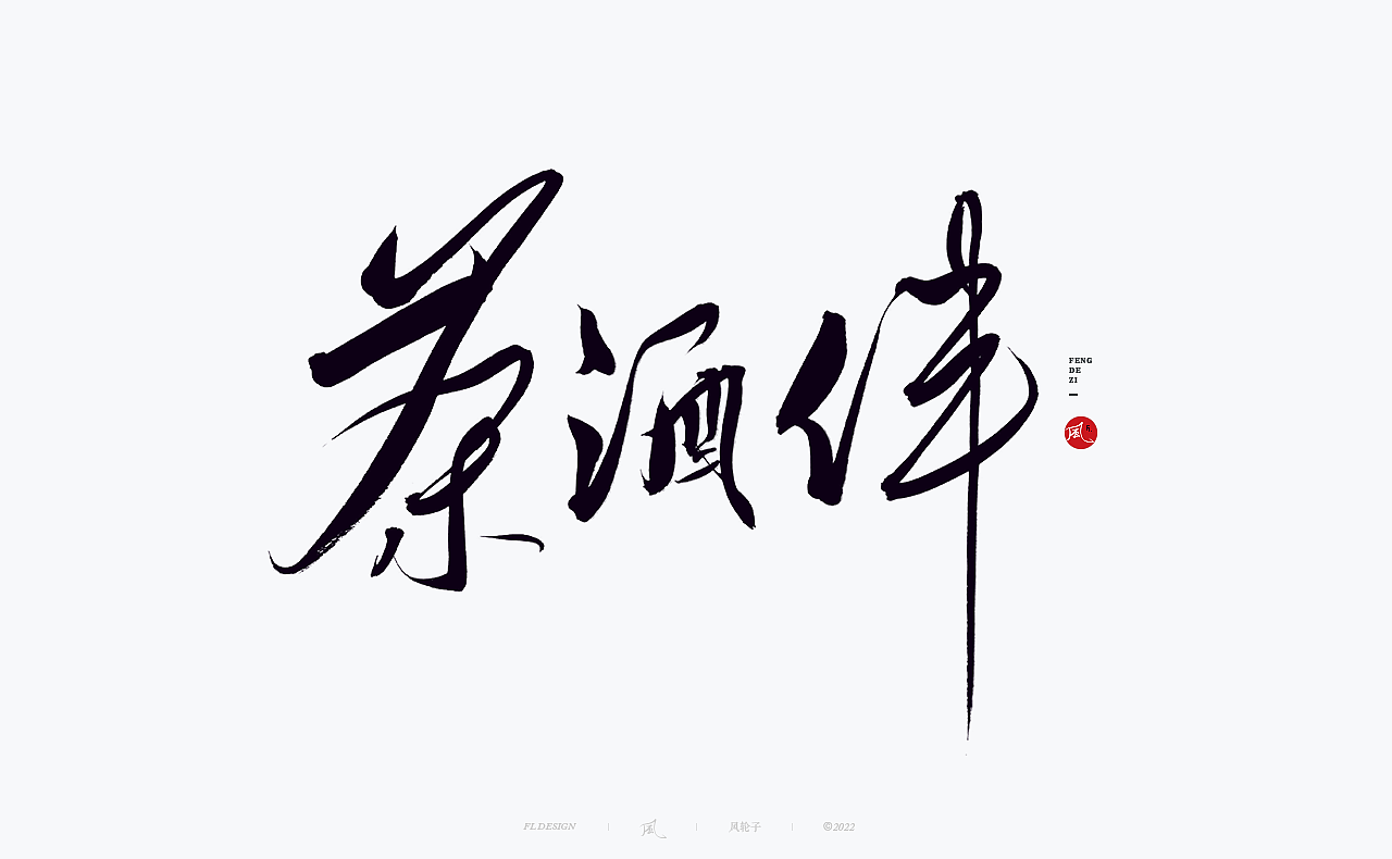 手写书法字体设计