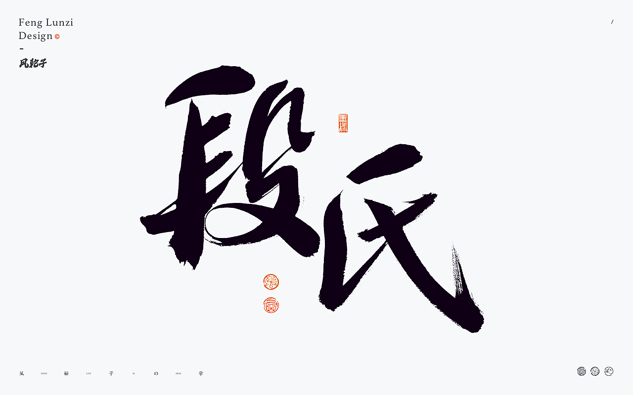 手写书法字体设计