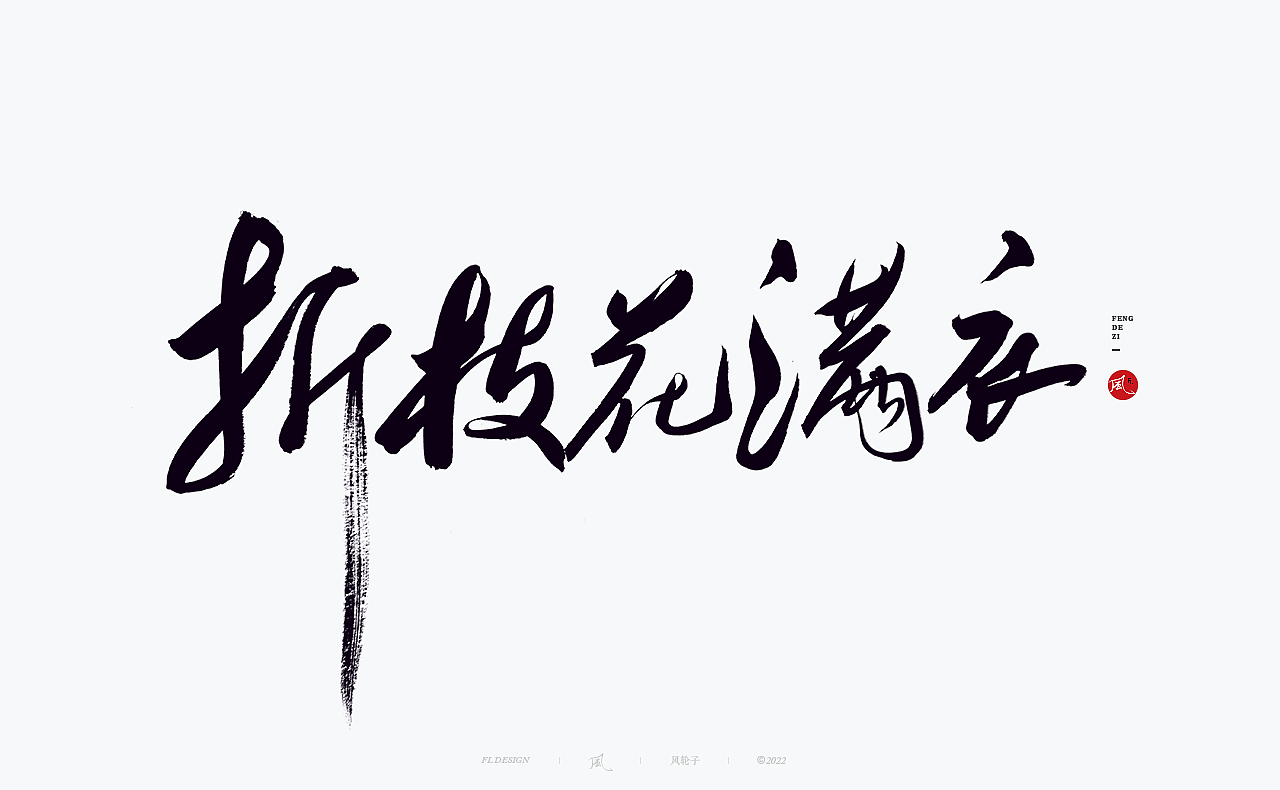 手写书法字体设计