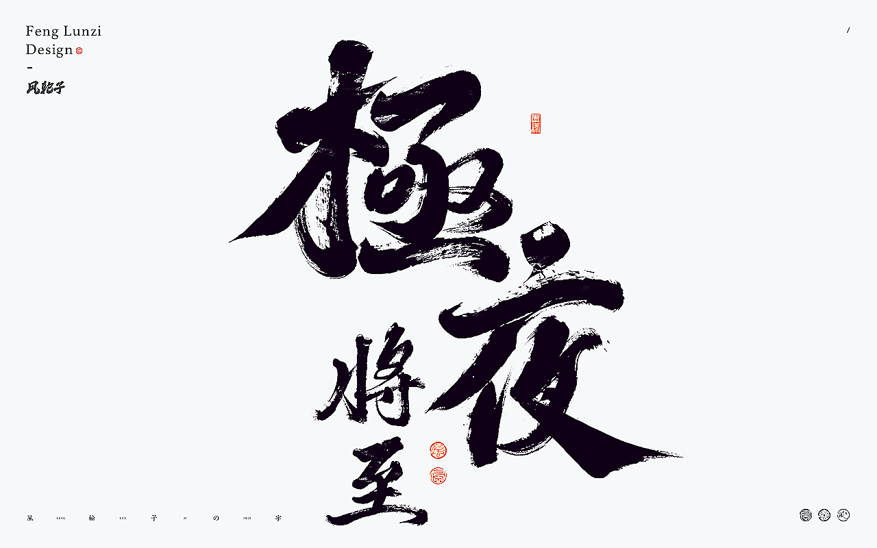 手写书法字体设计