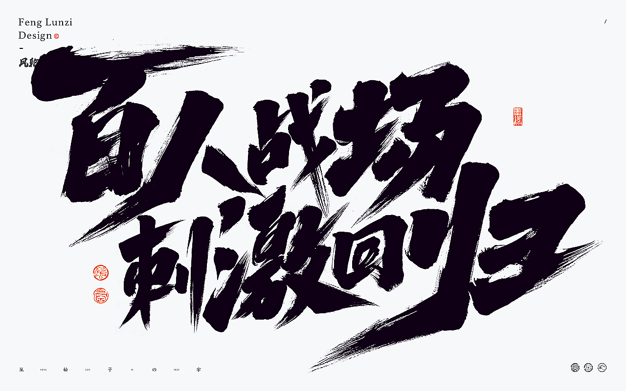 手写书法字体设计