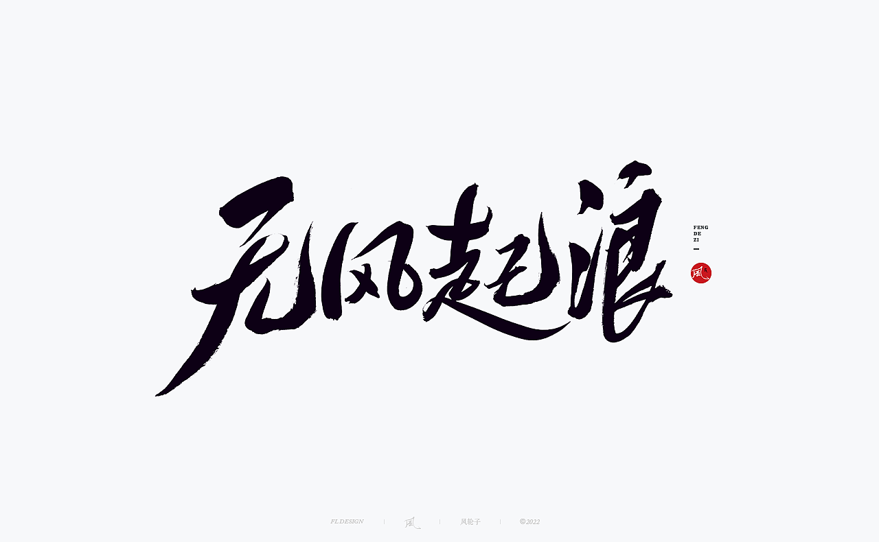 手写书法字体设计