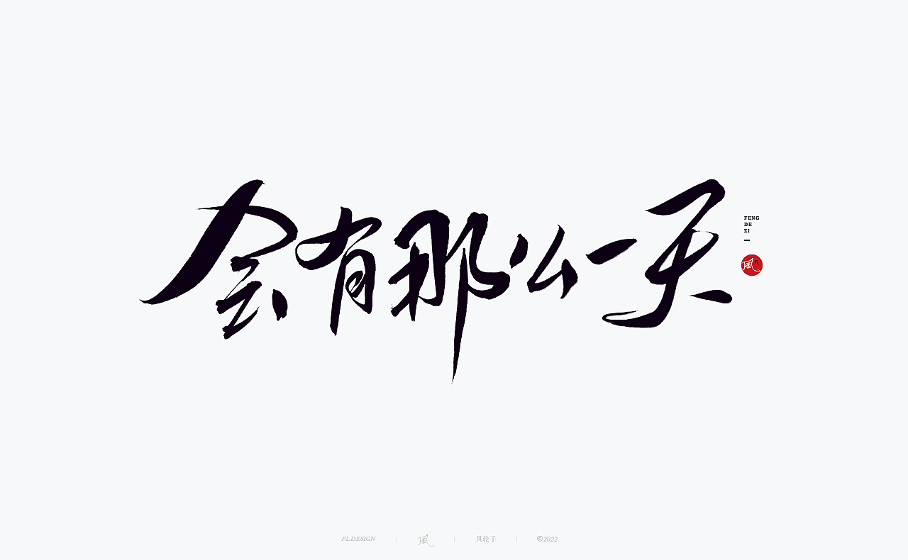 手写书法字体设计