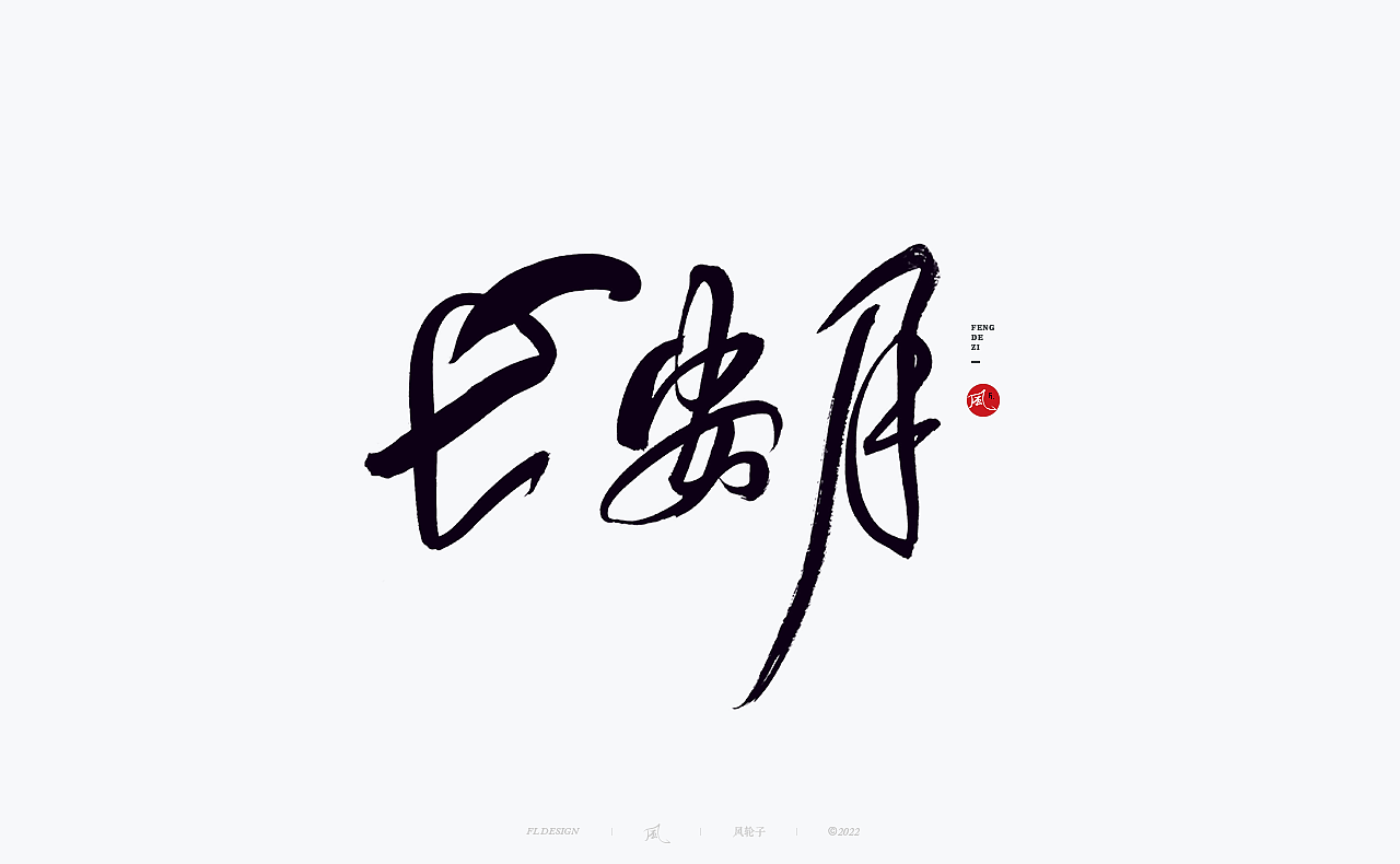 手写书法字体设计