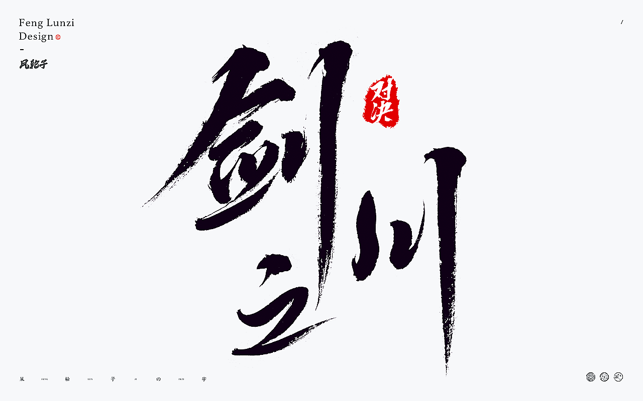 手写书法字体设计