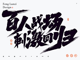 手写书法字体设计