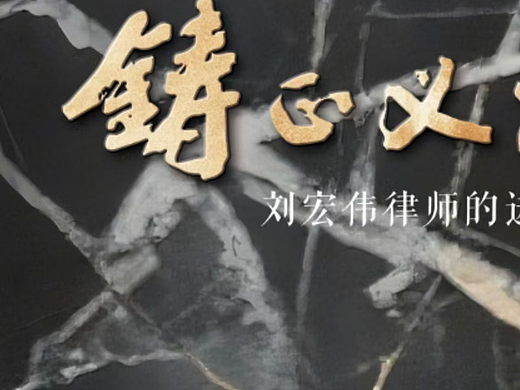 刘宏伟律师《鋳正义之剑——刘宏伟律师进阶路》出版