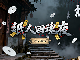 中式恐怖游戏界面