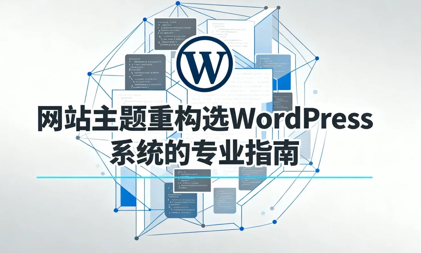 网站主题重构选WordPress系统的专业指南