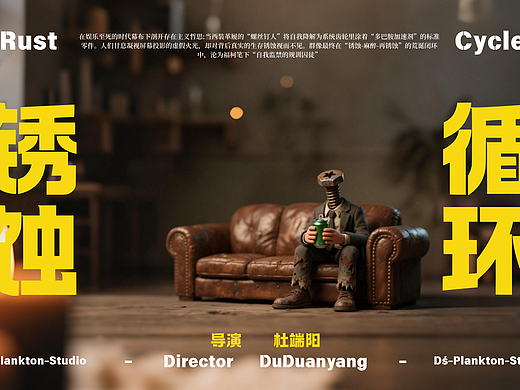 AIGC影片——锈蚀循环