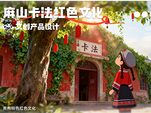 麻山卡法村文创（AI实验性）