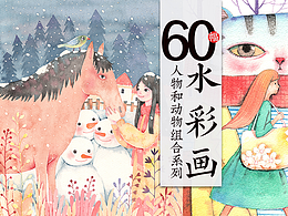 60幅纸本水彩画 人物与动物组合系列