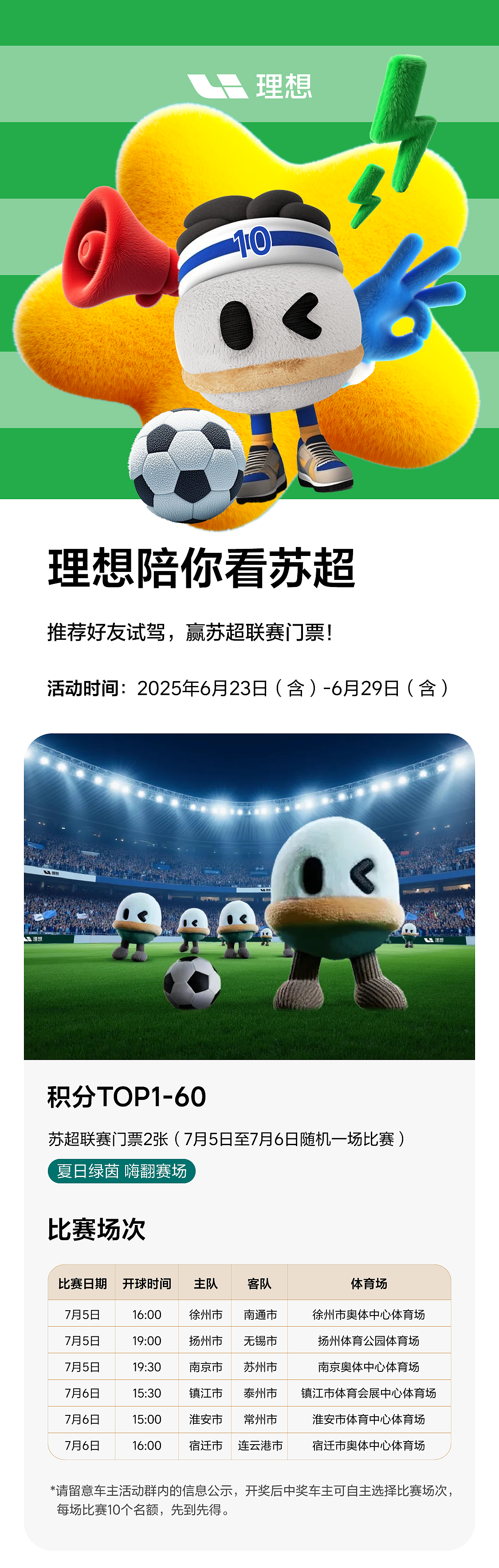 理想东区苏超系列推文、海报设计