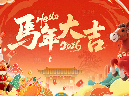 马年元旦海报