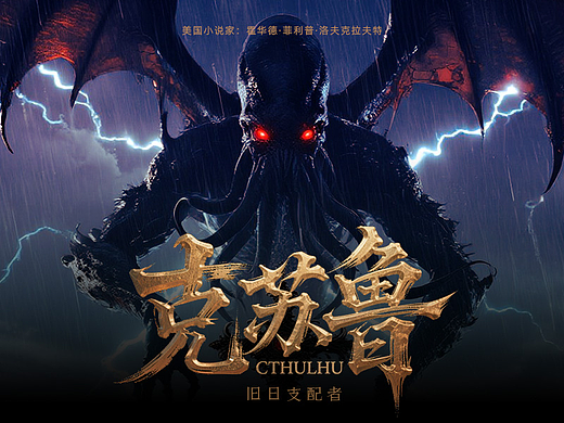 🐙克苏鲁-沉睡在深海的旧日支配者！
