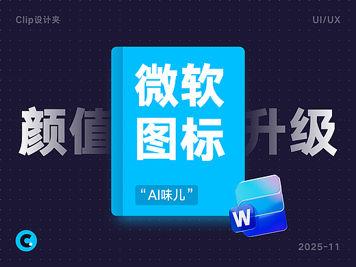 不止颜值升级？解析「微软Office」新版图标设计