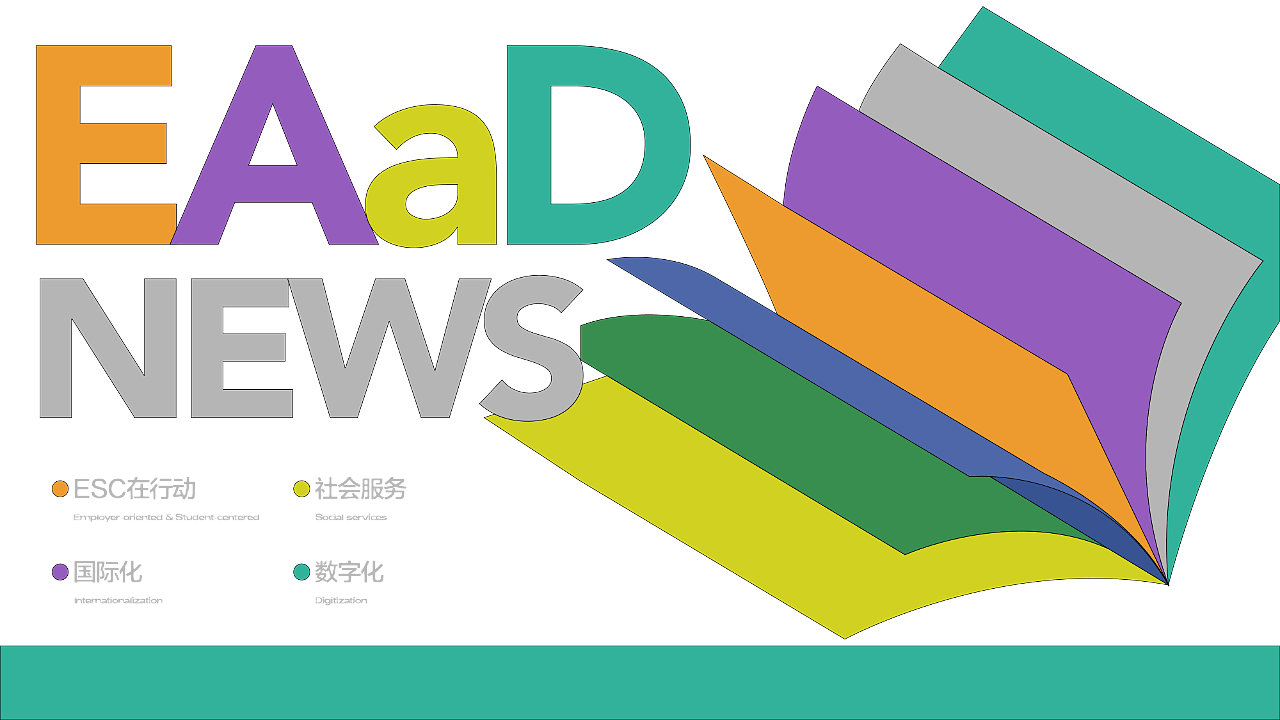 EAaD News | 从峰会授牌到产教深耕!书写设计教育新篇