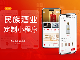 民族酒業(yè)定制小程序 UXD 設(shè)計項目介紹