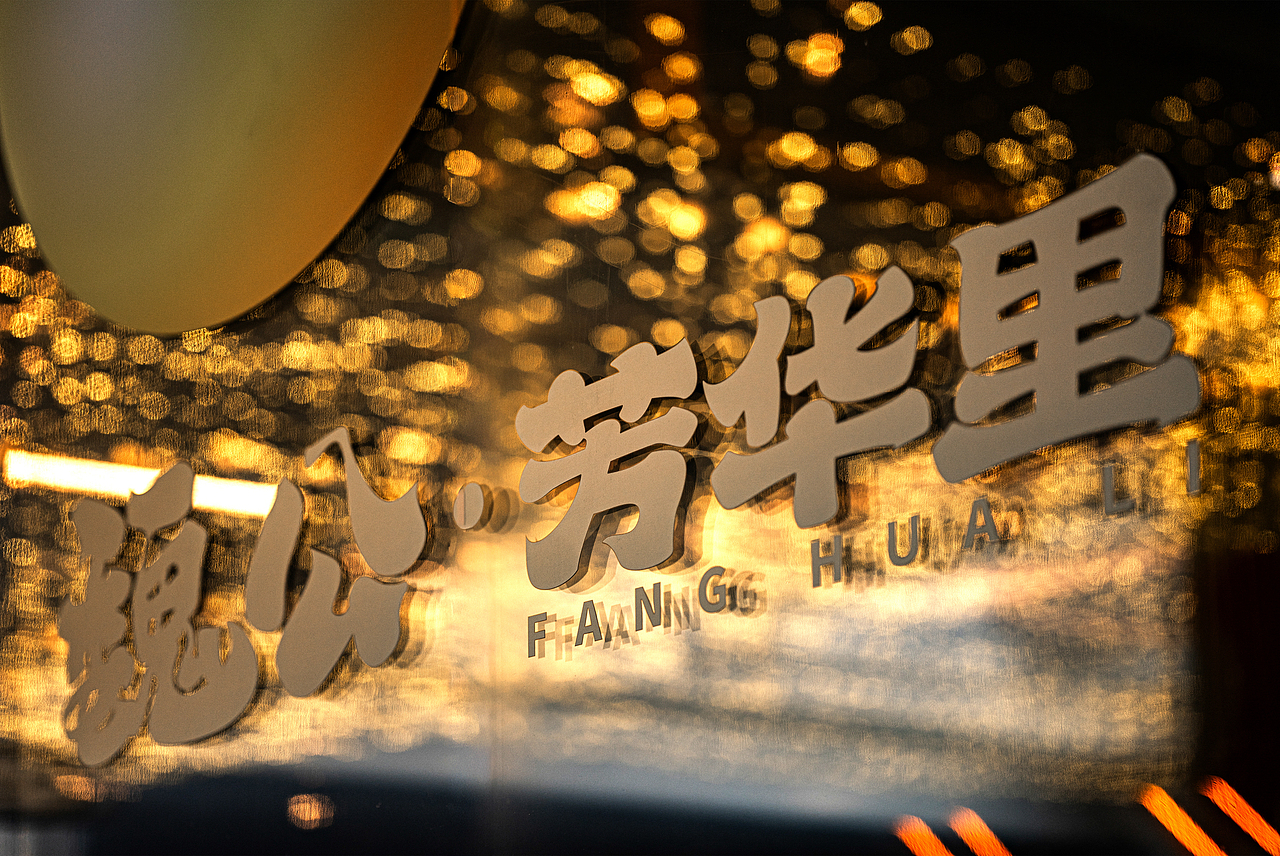 魏公芳华里 | 在老街里重拾“芳华”（图ZMzk4ODk5Njgw） - 商业空间设计 - 站酷设计师夏谷暑雨CHINA原创素材 - 站酷ZCOOL