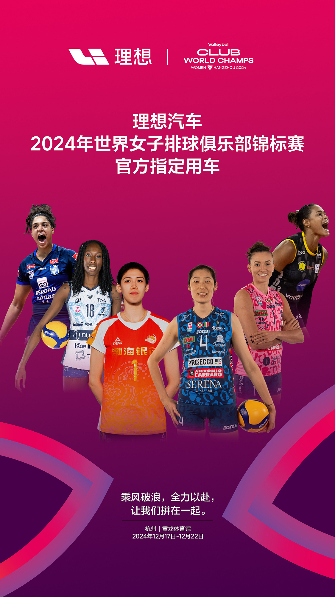 赞助女排赛事相关营销海报/物料