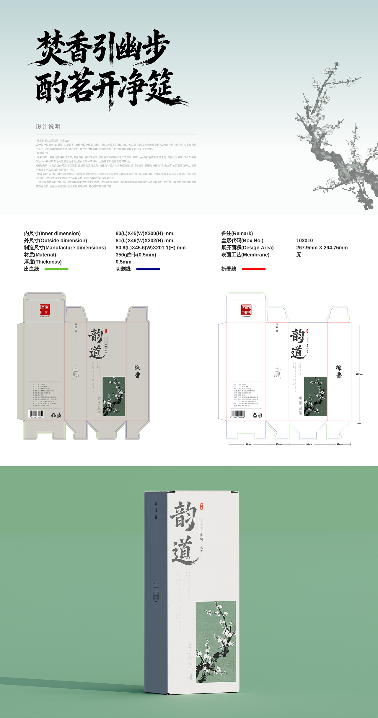 “韵道”线香包装设计