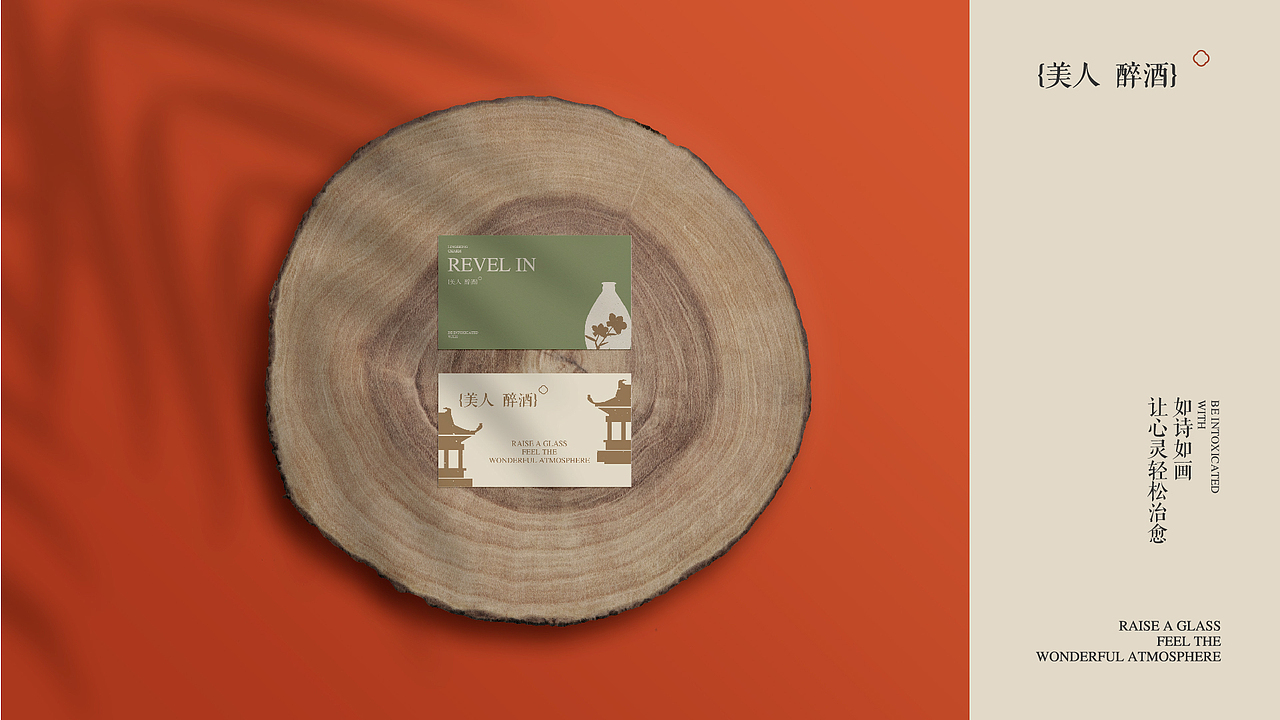 美人醉酒品牌VIS